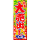 防炎のぼり旗 新春大売出し03 W600×H1800mm 1枚 田原屋（直送品）