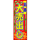 防炎のぼり旗 新春大売出し05 W600×H1800mm 1枚 田原屋（直送品）