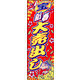 防炎のぼり旗 新春大売出し08 W600×H1800mm 1枚 田原屋（直送品）