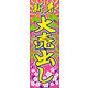 防炎のぼり旗 新春大売出し06 W600×H1800mm 1枚 田原屋（直送品）