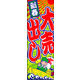 防炎のぼり旗 新春大売出し11 W600×H1800mm 1枚 田原屋（直送品）