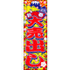 防炎のぼり旗 新春大売出し10 W600×H1800mm 1枚 田原屋（直送品）