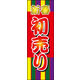 防炎のぼり旗 初売り01 W600×H1800mm 1枚 田原屋（直送品）