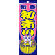 防炎のぼり旗 初売り05 W600×H1800mm 1枚 田原屋（直送品）