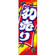 防炎のぼり旗 初売り08 W600×H1800mm 1枚 田原屋（直送品）