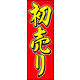 防炎のぼり旗 初売り09 W600×H1800mm 1枚 田原屋（直送品）
