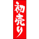 防炎のぼり旗 初売り11 W600×H1800mm 1枚 田原屋（直送品）