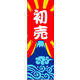 防炎のぼり旗 初売り 13 W600×H1800mm 1枚 田原屋（直送品）