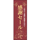 防炎のぼり旗 感謝セール01 W600×H1800mm 1枚 田原屋（直送品）