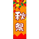 防炎のぼり旗 秋祭02 W600×H1800mm 1枚 田原屋（直送品）