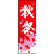 防炎のぼり旗 秋祭01 W600×H1800mm 1枚 田原屋（直送品）