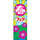 防炎のぼり旗 春フェスタ02 W600×H1800mm 1枚 田原屋（直送品）