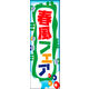 防炎のぼり旗 春風フェア01 W600×H1800mm 1枚 田原屋（直送品）