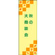 防炎のぼり旗 秋の大商談会03 W600×H1800mm 1枚 田原屋（直送品）