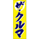 防炎のぼり旗 車(くるま)03 W600×H1800mm 1枚 田原屋（直送品）