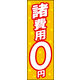 防炎のぼり旗 諸費用0円01 W600×H1800mm 1枚 田原屋（直送品）