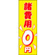 防炎のぼり旗 諸費用0円02 W600×H1800mm 1枚 田原屋（直送品）