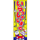 防炎のぼり旗 車いらっしゃいませ01 W600×H1800mm 1枚 田原屋（直送品）