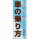 防炎のぼり旗 車の乗り方02 W600×H1800mm 1枚 田原屋（直送品）