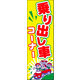防炎のぼり旗 乗り出し車コーナー01 W600×H1800mm 1枚 田原屋（直送品）