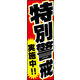 防炎のぼり旗 特別警戒実施中！01 W600×H1800mm 1枚 田原屋（直送品）