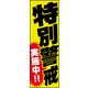 防炎のぼり旗 特別警戒実施中！02 W600×H1800mm 1枚 田原屋（直送品）