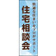 防炎のぼり旗 住宅相談会01 W600×H1800mm 1枚 田原屋（直送品）