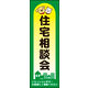 防炎のぼり旗 住宅相談会02 W600×H1800mm 1枚 田原屋（直送品）