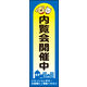 防炎のぼり旗 内覧会開催中01 W600×H1800mm 1枚 田原屋（直送品）