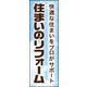 防炎のぼり旗 住まいのリフォーム01 W600×H1800mm 1枚 田原屋（直送品）