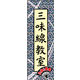 防炎のぼり旗 三味線教室01 W600×H1800mm 1枚 田原屋（直送品）