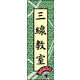 防炎のぼり旗 三線教室01 W600×H1800mm 1枚 田原屋（直送品）
