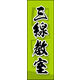 防炎のぼり旗 三線教室 03 W600×H1800mm 1枚 田原屋（直送品）