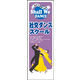 防炎のぼり旗 社交ダンス教室01 W600×H1800mm 1枚 田原屋（直送品）