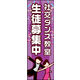 防炎のぼり旗 社交ダンス教室 02 W600×H1800mm 1枚 田原屋（直送品）