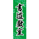 防炎のぼり旗 書道教室01 W600×H1800mm 1枚 田原屋（直送品）
