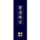 防炎のぼり旗 書道教室 02 W600×H1800mm 1枚 田原屋（直送品）