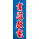 防炎のぼり旗 書道教室 03 W600×H1800mm 1枚 田原屋（直送品）