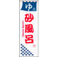 防炎のぼり旗 砂風呂 01 W600×H1800mm 1枚 田原屋（直送品）