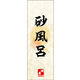 防炎のぼり旗 砂風呂 02 W600×H1800mm 1枚 田原屋（直送品）