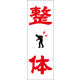 防炎のぼり旗 整体 01 W600×H1800mm 1枚 田原屋（直送品）