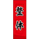 防炎のぼり旗 整体 02 W600×H1800mm 1枚 田原屋（直送品）