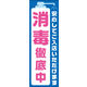 防炎のぼり旗 消毒徹底中 02 W600×H1800mm 1枚 田原屋（直送品）
