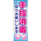防炎のぼり旗 手指消毒 02 W600×H1800mm 1枚 田原屋（直送品）