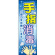 防炎のぼり旗 手指消毒 04 W600×H1800mm 1枚 田原屋（直送品）