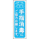 防炎のぼり旗 手指消毒 01 W600×H1800mm 1枚 田原屋（直送品）