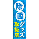 防炎のぼり旗 除菌グッズ 01 W600×H1800mm 1枚 田原屋（直送品）