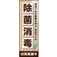 防炎のぼり旗 除菌 消毒 04 W600×H1800mm 1枚 田原屋（直送品）