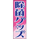 防炎のぼり旗 除菌グッズ 02 W600×H1800mm 1枚 田原屋（直送品）