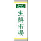 防炎のぼり旗 生鮮大市 03 W600×H1800mm 1枚 田原屋（直送品）
